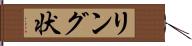リング状 Hand Scroll