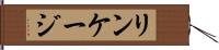 リンケージ Hand Scroll