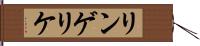 リンゲリケ Hand Scroll