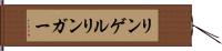 リンゲル Hand Scroll