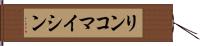 リンコマイシン Hand Scroll