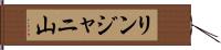 リンジャニ山 Hand Scroll