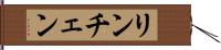 リンチェン Hand Scroll