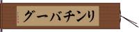 リンチバーグ Hand Scroll