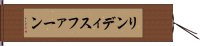 リンディスファーン Hand Scroll