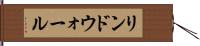 リンドウォール Hand Scroll