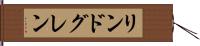 リンドグレン Hand Scroll