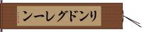 リンドグレーン Hand Scroll