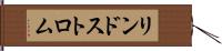 リンドストロム Hand Scroll