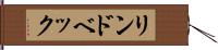 リンドベック Hand Scroll