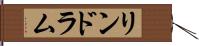 リンドラム Hand Scroll