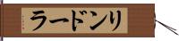 リンドーラ Hand Scroll