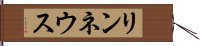 リンネウス Hand Scroll