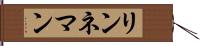 リンネマン Hand Scroll