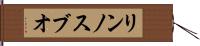 リンノスブオ Hand Scroll