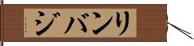 リンバジ Hand Scroll