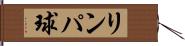 リンパ球 Hand Scroll