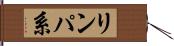 リンパ系 Hand Scroll