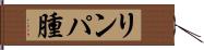 リンパ腫 Hand Scroll