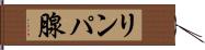 リンパ腺 Hand Scroll