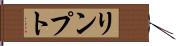 リンプト Hand Scroll