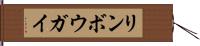 リンボウガイ Hand Scroll