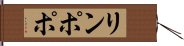 リンポポ Hand Scroll