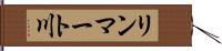 リンマート川 Hand Scroll