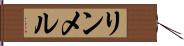 リンメル Hand Scroll