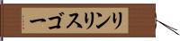リンリスゴー Hand Scroll