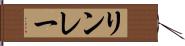 リンレー Hand Scroll