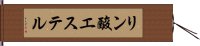 リン酸エステル Hand Scroll