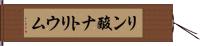 リン酸ナトリウム Hand Scroll