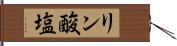 リン酸塩 Hand Scroll