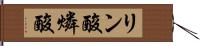 リン酸 Hand Scroll