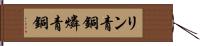 リン青銅 Hand Scroll