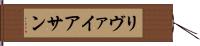 リヴァイアサン Hand Scroll