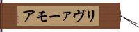 リヴァーモア Hand Scroll