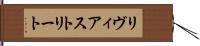リヴィアストリート Hand Scroll