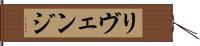 リヴェンジ Hand Scroll