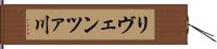 リヴェンツァ川 Hand Scroll