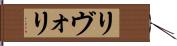 リヴォリ Hand Scroll