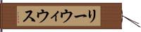 リーウィウス Hand Scroll