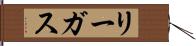 リーガス Hand Scroll