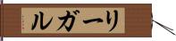 リーガル Hand Scroll