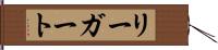 リーガート Hand Scroll