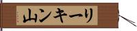 リーキン山 Hand Scroll