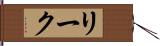 リーク Hand Scroll