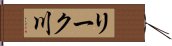 リーク川 Hand Scroll