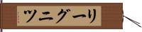 リーグニツ Hand Scroll